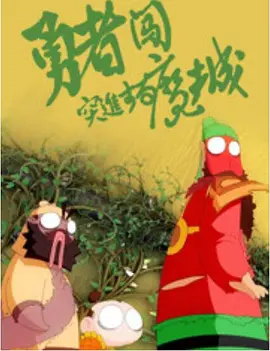 这么大怎么放进去啊是哪个电影台词