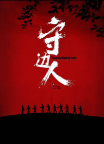 夜夜春宵伴