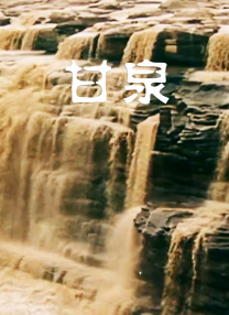 废弃豪宅
